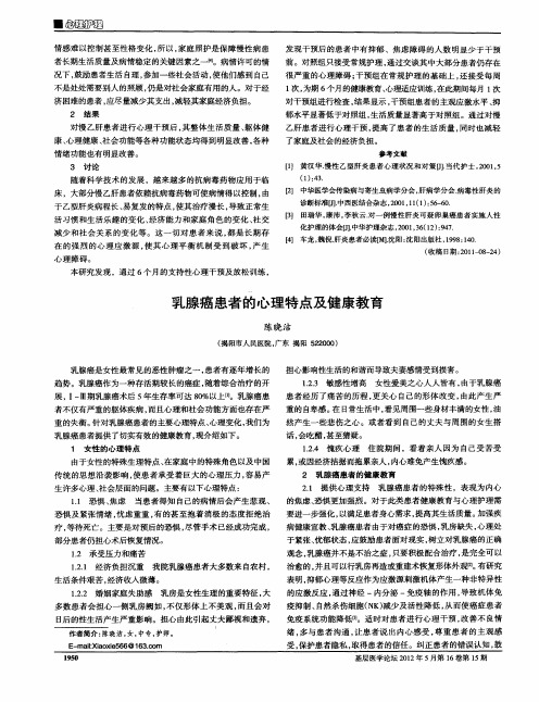 乳腺癌患者的心理特点及健康教育