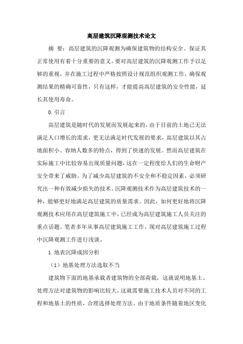 高层建筑沉降观测技术论文