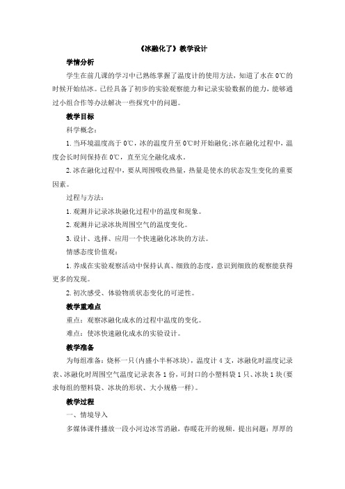 教科版冰融化了优秀教案2