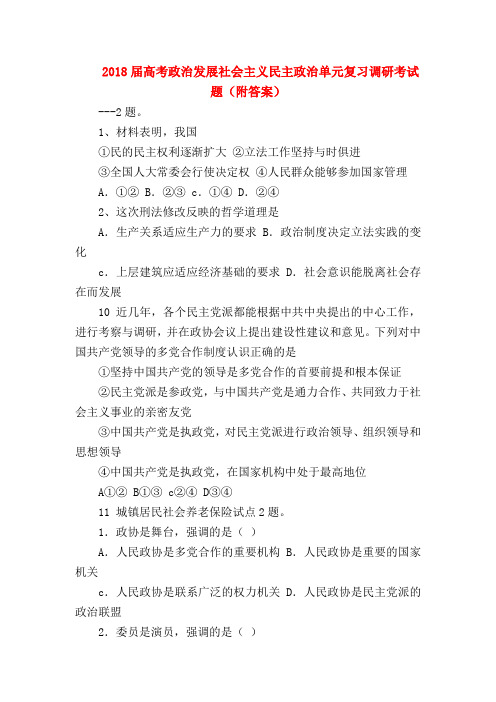 【高三政治试题精选】2018届高考政治发展社会主义民主政治单元复习调研考试题(附答案)