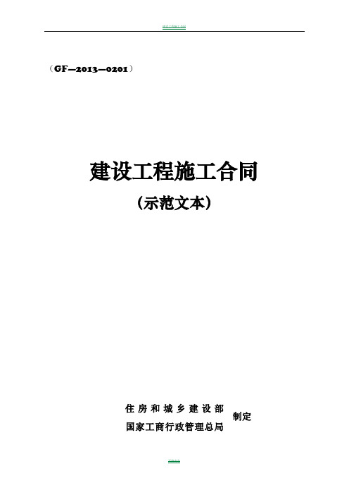 《建设工程施工合同(示范文本)》(GF-2013-0201)