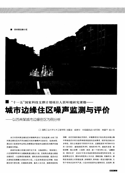 “十一五”国家科技支撑计划项目人居环境研究课题——城市边缘住区噪声监测与评彻——以苏州某城市边缘