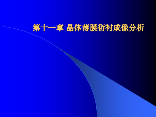 第六章 晶体薄膜衍衬成像分析分析