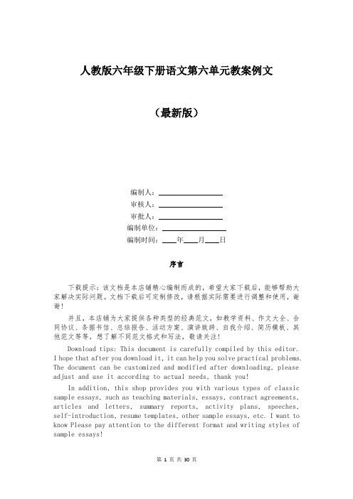 人教版六年级下册语文第六单元教案例文