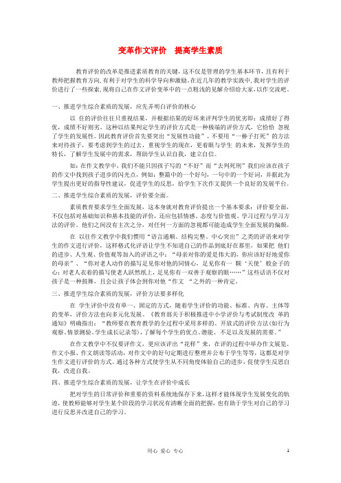初中语文教学论文 变革作文评价 提高学生素质