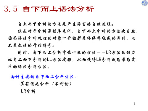 西安电子科技大学编译原理03-5(自下而上)