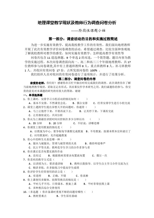 当地理课堂教学现状调查问卷(教师卷)及分析