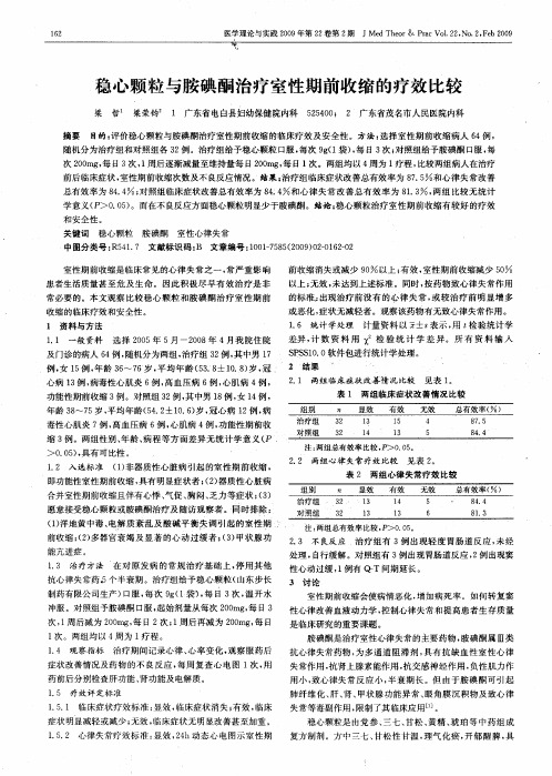 稳心颗粒与胺碘酮治疗室性期前收缩的疗效比较