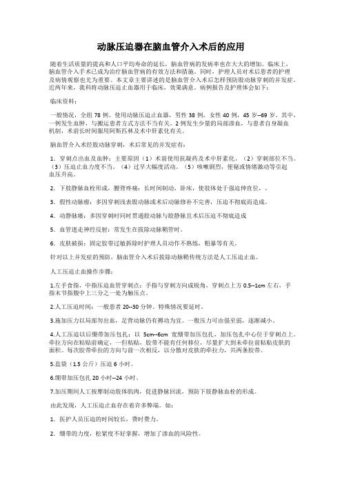 动脉压迫器在脑血管介入术后的应用