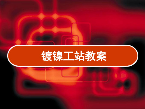 电镀工艺镀镍工艺 PPT
