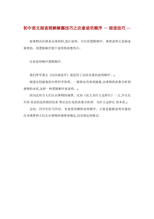 初中语文阅读理解解题技巧之注意说明顺序阅读技巧