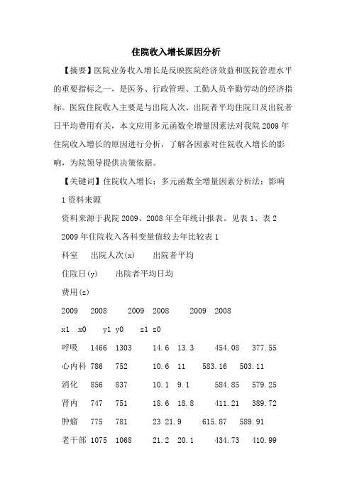住院收入增长原因分析