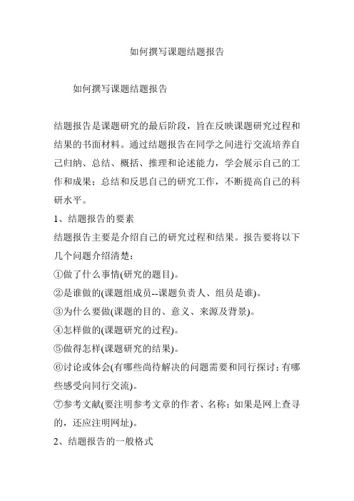 如何撰写课题结题报告