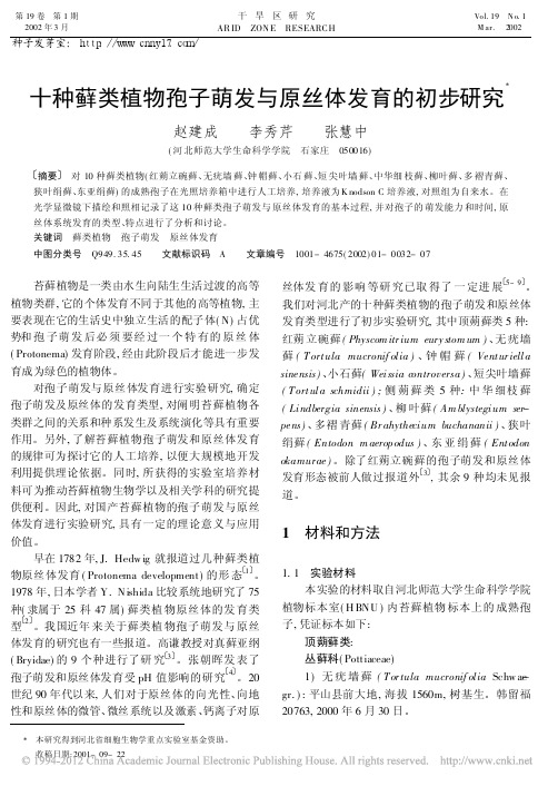 十种藓类植物孢子萌发与原丝体发育的初步研究