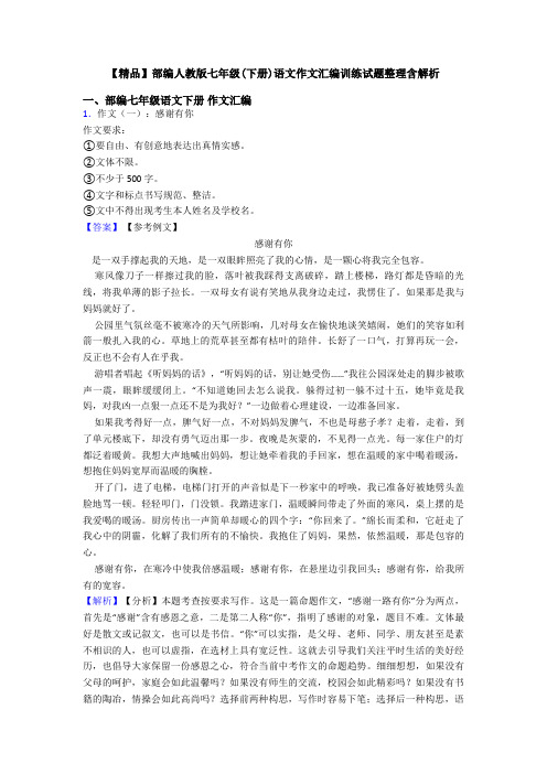 【精品】部编人教版七年级(下册)语文作文汇编训练试题整理含解析