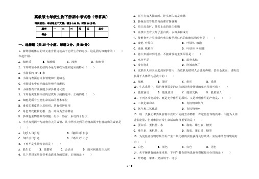 冀教版七年级生物下册期中考试卷(带答案)