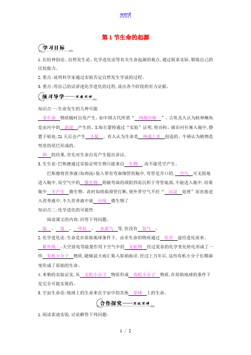 八年级生物下册 第21章 第1节《生命的起源》导学案 北师大版-北师大版初中八年级下册生物学案
