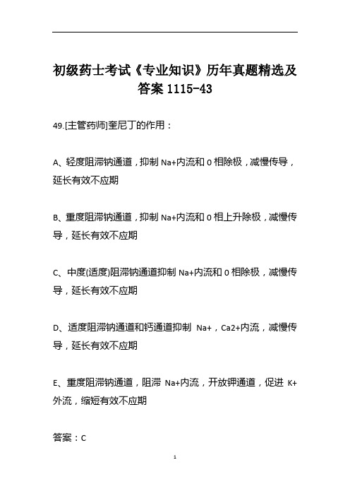 初级药士考试《专业知识》历年真题精选及答案1115-43