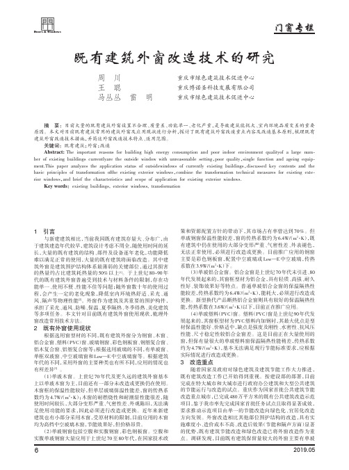 既有建筑外窗改造技术的研究