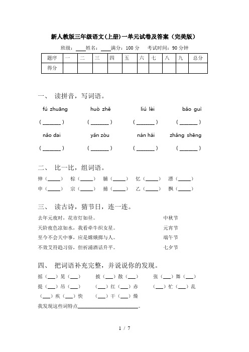 新人教版三年级语文(上册)一单元试卷及答案(完美版)
