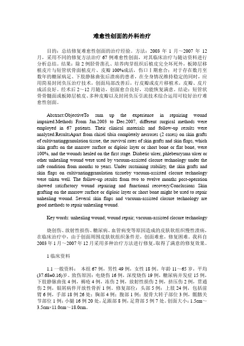 难愈性创面的外科治疗