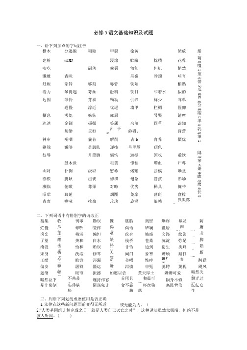 苏教版必修5语文基础知识练习.doc