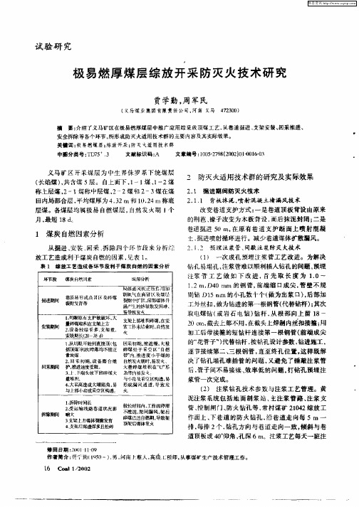 极易燃厚煤层综放开采防灭火技术研究
