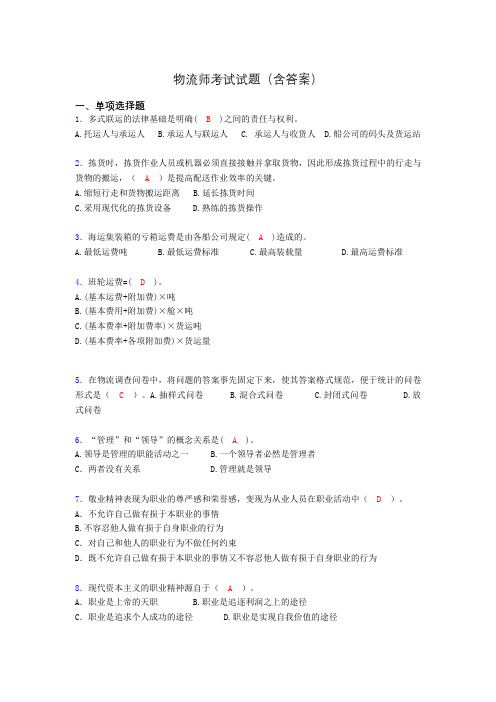 物流师资格认证考试试题(答案)it
