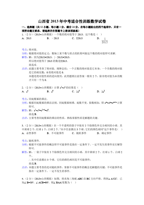 2013年山西省中考适应性训练数学试卷及答案(word解析版)