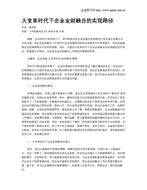 大变革时代下企业业财融合的实现路径