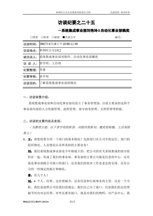 亿阳融智-和利时—访谈纪要二十七：刘艳玲