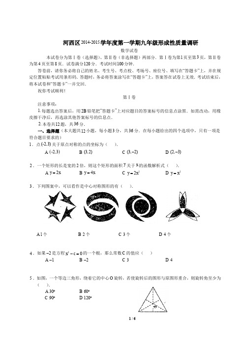 天津市河西区2015届九年级上学期形成性质量调研数学试题(PDF版)