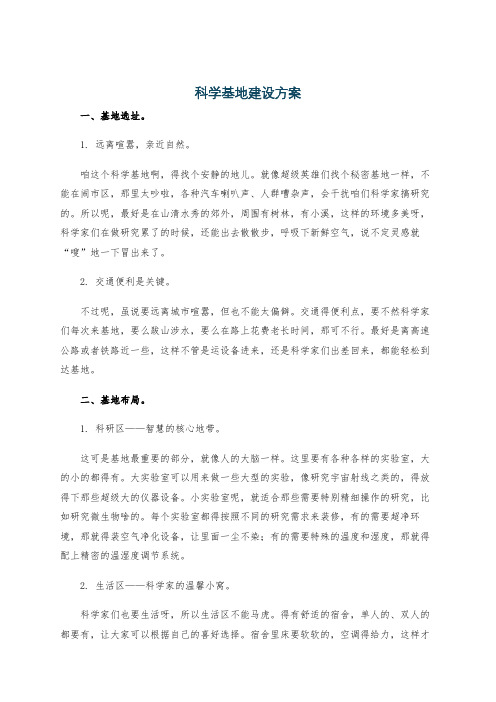 科学基地建设方案