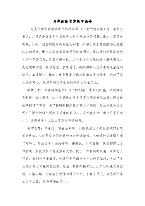 月亮的新衣裳教学课件.doc
