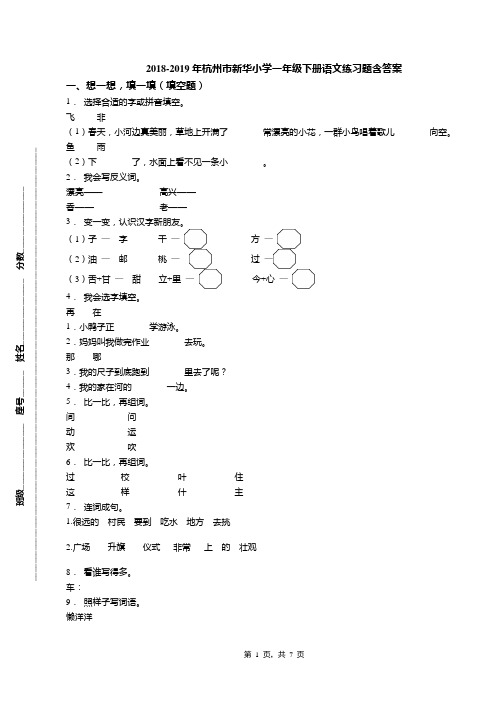 2018-2019年杭州市新华小学一年级下册语文练习题含答案(1)