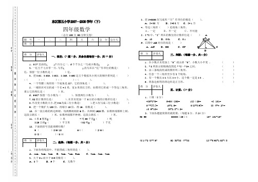 2007-2008(下)四年级数学