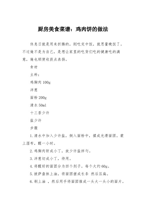 厨房美食菜谱：鸡肉饼的做法