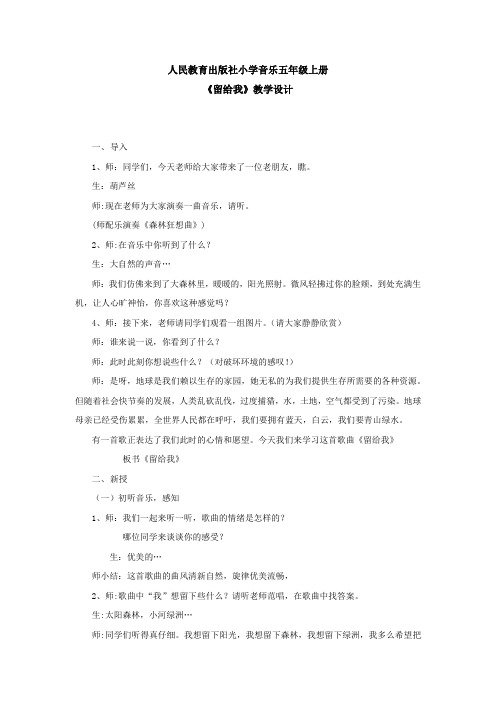 小学音乐_留给我教学设计学情分析教材分析课后反思
