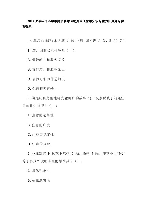 2019上半年中小学教师资格考试幼儿园《保教知识与能力》真题与参考答案