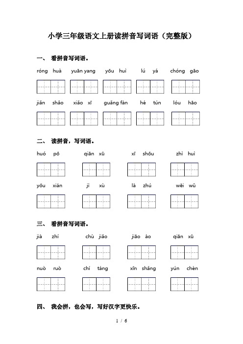 小学三年级语文上册读拼音写词语(完整版)