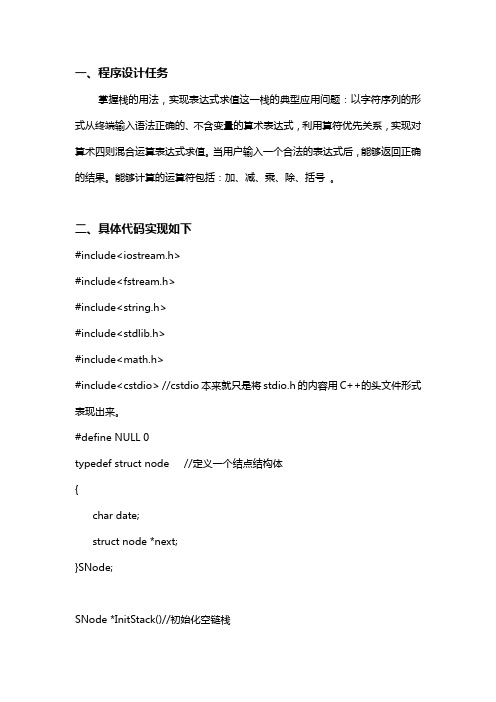 用栈的方式实现表达式求值
