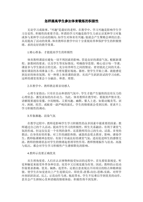 怎样提高学生参加体育锻炼的积极性