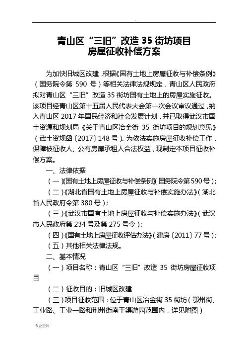 青山区三旧改造35街坊项目房屋征收补偿方案