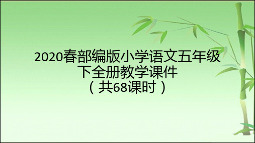 2020春部编版小学语文五年级下全册教学课件(共68课时)