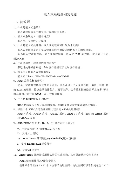 嵌入式系统基础复习题.doc