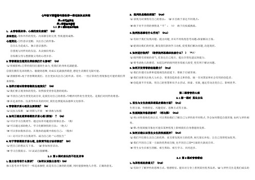 七年级下册道德与法治知识点归纳总结(3)