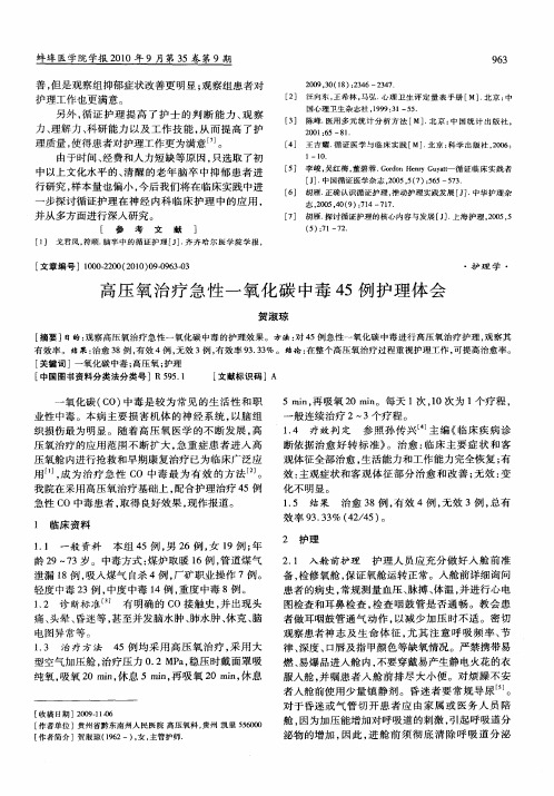 高压氧治疗急性一氧化碳中毒45例护理体会