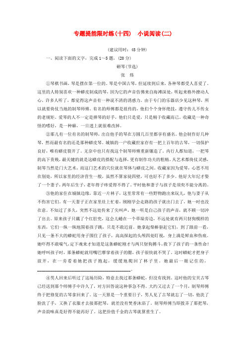 浙江省2018届高考语文一轮复习 专题提能限时练 14 小说阅读(二)