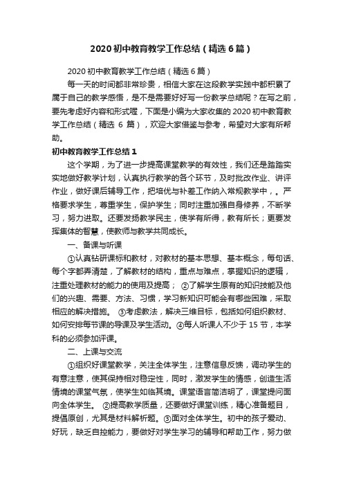 2020初中教育教学工作总结（精选6篇）