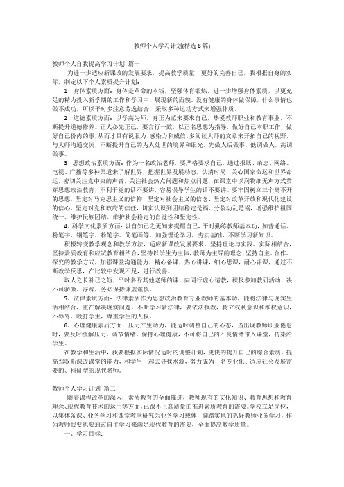 教师个人学习计划(精选8篇)